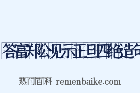 答富郑公见示正旦四绝造句是什么意思的图片